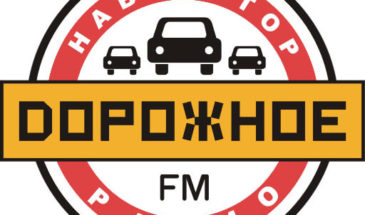Дорожное радио: слушать онлайн