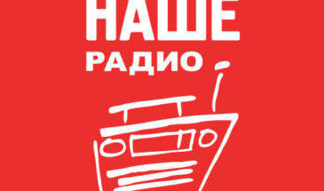 Наше Радио: слушать онлайн