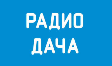 Радио Дача: слушать онлайн