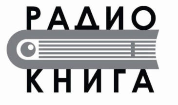 Радио Книга: слушать онлайн