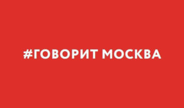 Говорит Москва: слушать онлайн