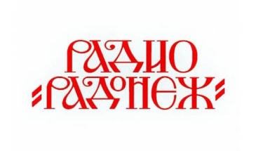 Радио Радонеж: слушать онлайн