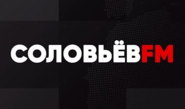 Соловьев ФМ: слушать онлайн